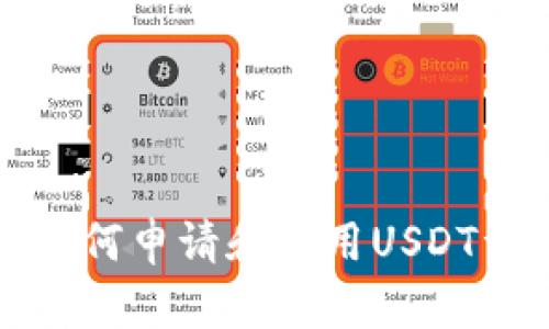 TP钱包如何申请和使用USDT详细指南