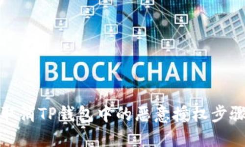 如何取消TP钱包中的恶意授权步骤详解
