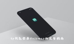 tp钱包登录Uniswap的完整指南