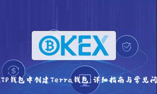 如何在TP钱包中创建Terra钱包：详细指南与常见问题解答