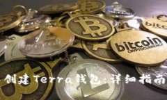 如何在TP钱包中创建Terra钱包:详细指南与常见问