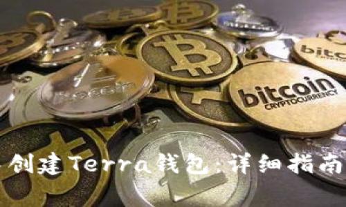如何在TP钱包中创建Terra钱包：详细指南与常见问题解答