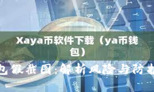 TP钱包假截图：解析风险与防护措施
