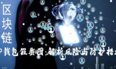TP钱包假截图:解析风险与防护措施