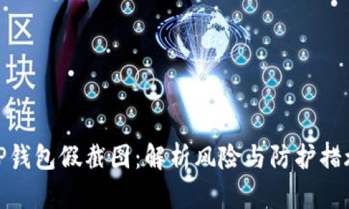 TP钱包假截图：解析风险与防护措施