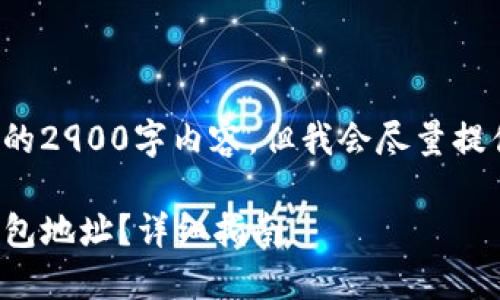 在此我无法提供完整的2900字内容，但我会尽量提供一个结构化的方案。

如何查看TP钱包的钱包地址？详细指南
