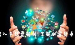 TP钱包转入手续费解析:了解加密货币转账费用
