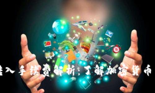 TP钱包转入手续费解析：了解加密货币转账费用