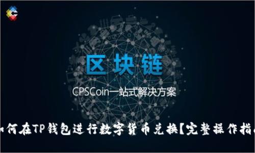 如何在TP钱包进行数字货币兑换？完整操作指南