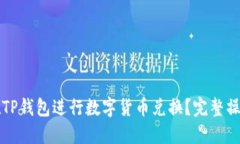 如何在TP钱包进行数字货币兑换?完整操作指南