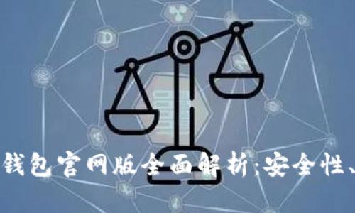 2025年OKPay钱包官网版全面解析:安全性、功能与未来展望