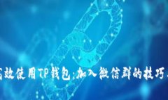 如何高效使用TP钱包:加入微信群的技巧与建议
