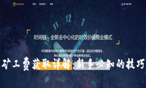 TP钱包矿工费获取详解：新手必知的技巧与经验