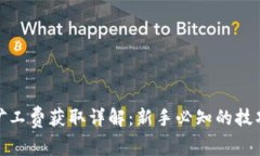 TP钱包矿工费获取详解:新手必知的技巧与经验