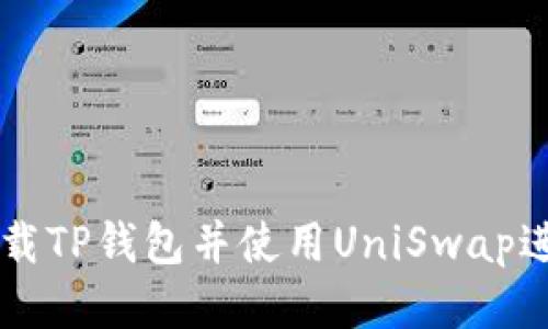 如何下载TP钱包并使用UniSwap进行交易