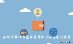 如何下载TP钱包并使用UniSwap进行交易