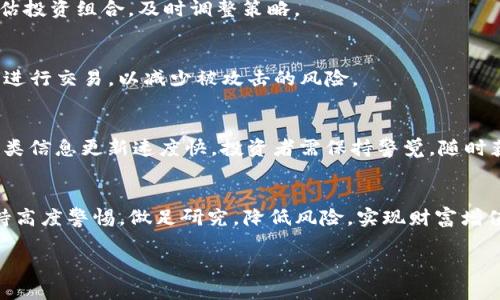 由于内容较长和复杂，这里仅提供一个简要的框架和思路，用户可以根据此模板进行扩展和深入。

jiaoti怎么通过tp钱包购买没上架的币/jiaoti
tp钱包,购买,加密货币,去中心化交易所,数字资产/guanjianci

引言
在数字货币交易的世界中，许多投资者可能会遇到购买尚未上架的币种的需求。这些币种往往是在去中心化交易所进行交易，而这种模式与传统的中心化交易平台有所不同。在这篇文章中，我们将详细探讨如何通过TP钱包购买未上架的加密货币，涵盖从钱包设置到具体购买步骤的各个方面。

一、了解TP钱包和未上架的币
TP钱包是一款流行的数字货币钱包，允许用户存储、发送和接收多种加密货币。然而，当一个币种尚未在主要的交易所上市时，如何通过TP钱包进行购买呢？了解未上架币种的特点和交易方式是第一步。未上架的币种通常在去中心化交易所（DEX）上交易，用户通过钱包直接与其他用户或流动性池进行交易。

二、设置TP钱包
首先，下载并安装TP钱包应用。安装完成后，您需要创建一个新的钱包账户或导入现有的钱包。请确保妥善保存助记词，这将是您恢复钱包的唯一方式。
设置完成后，您可以在钱包中查看可用的币种以及可用的余额。确保您的钱包中有一定数量的以太坊（ETH）或其他基础币种，因为您需要它们来支付交易费用。

三、获取未上架币的信息
未上架币通常在项目官方网站、社交媒体或社区论坛中发布其合约地址。确保从可信来源获取这些信息，以避免诈骗。很多项目会在推出之前进行预售，用户可以通过项目方提供的指引参与。

四、连接TP钱包到去中心化交易所
去中心化交易所是购买未上架币的主要场所之一。您需要打开一个去中心化交易所（如Uniswap或PancakeSwap）并连接您的TP钱包。通常可以通过网站右上角的“连接钱包”按钮进行连接。选择TP钱包并按照提示进行操作。

五、购买未上架的币
完成钱包连接后，您可以在去中心化交易所进行交易。输入您想要购买的币种合约地址并选择数量。注意确认交易的滑点，确保您能够顺利完成购买。
在确认交易信息无误后，您可以点击“交易”并在TP钱包中确认交易。交易完成后，您可以在钱包中查看所购币种的余额。

六、注意事项
购入未上架币种存在一定风险，因此建议用户在投资前做足功课，了解项目的背景和团队情况。此外，确认合约地址和交易所的真实性，可以有效降低被诈骗的风险。

可能相关问题

问题一：什么是去中心化交易所？
去中心化交易所（DEX）是允许用户直接在区块链上进行加密货币交易的交易平台。与传统的中心化交易所相比，DEX不需要用户将资产存入交易所，交易由智能合约执行。这种方式提供了更高的安全性和去中心化的优势。

问题二：如何辨别未上架币的真实性？
辨别未上架币的真实性至关重要。投资者应该查看项目的官方网站、社交媒体、白皮书等，并分析项目的团队背景、技术实现和市场需求。同时，参与专门的社区讨论也是获取第一手资讯的重要途径。

问题三：如何管理风险？
投资未上架的加密货币风险较高，因此风险管理显得尤为重要。建议用户设定投资额上限，只用闲置资金进行投资。此外，应定期评估投资组合，及时调整策略。

问题四：如何安全地存储加密货币？
存储加密货币的安全性至关重要。用户应优先选择硬件钱包或安全性高的数字钱包，并定期更新密码和助记词。避免在公共网络下进行交易，以减少被攻击的风险。

问题五：最近有哪些热门未上架的币？
热门的未上架币种通常会被广泛讨论，可以通过各种社交媒体平台、加密货币新闻网站和社区 forums 获取相关信息。需注意，这类信息更新速度快，投资者需保持警觉，随时获取最新动态。

结论
通过TP钱包购买未上架的加密货币虽然有一定挑战，但只要掌握相关流程和技巧，就能有效参与到这一新兴市场中。同时，务必保持高度警惕，做足研究，降低风险，实现财富增值。

这样一篇系统性的内容能够帮助如何通过TP钱包购买未上架的币种，提升其在加密货币投资中的信心与能力。