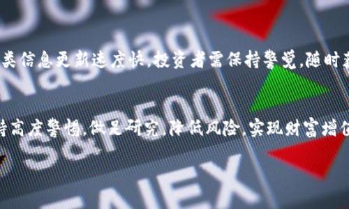 由于内容较长和复杂，这里仅提供一个简要的框架和思路，用户可以根据此模板进行扩展和深入。

jiaoti怎么通过tp钱包购买没上架的币/jiaoti
tp钱包,购买,加密货币,去中心化交易所,数字资产/guanjianci

引言
在数字货币交易的世界中，许多投资者可能会遇到购买尚未上架的币种的需求。这些币种往往是在去中心化交易所进行交易，而这种模式与传统的中心化交易平台有所不同。在这篇文章中，我们将详细探讨如何通过TP钱包购买未上架的加密货币，涵盖从钱包设置到具体购买步骤的各个方面。

一、了解TP钱包和未上架的币
TP钱包是一款流行的数字货币钱包，允许用户存储、发送和接收多种加密货币。然而，当一个币种尚未在主要的交易所上市时，如何通过TP钱包进行购买呢？了解未上架币种的特点和交易方式是第一步。未上架的币种通常在去中心化交易所（DEX）上交易，用户通过钱包直接与其他用户或流动性池进行交易。

二、设置TP钱包
首先，下载并安装TP钱包应用。安装完成后，您需要创建一个新的钱包账户或导入现有的钱包。请确保妥善保存助记词，这将是您恢复钱包的唯一方式。
设置完成后，您可以在钱包中查看可用的币种以及可用的余额。确保您的钱包中有一定数量的以太坊（ETH）或其他基础币种，因为您需要它们来支付交易费用。

三、获取未上架币的信息
未上架币通常在项目官方网站、社交媒体或社区论坛中发布其合约地址。确保从可信来源获取这些信息，以避免诈骗。很多项目会在推出之前进行预售，用户可以通过项目方提供的指引参与。

四、连接TP钱包到去中心化交易所
去中心化交易所是购买未上架币的主要场所之一。您需要打开一个去中心化交易所（如Uniswap或PancakeSwap）并连接您的TP钱包。通常可以通过网站右上角的“连接钱包”按钮进行连接。选择TP钱包并按照提示进行操作。

五、购买未上架的币
完成钱包连接后，您可以在去中心化交易所进行交易。输入您想要购买的币种合约地址并选择数量。注意确认交易的滑点，确保您能够顺利完成购买。
在确认交易信息无误后，您可以点击“交易”并在TP钱包中确认交易。交易完成后，您可以在钱包中查看所购币种的余额。

六、注意事项
购入未上架币种存在一定风险，因此建议用户在投资前做足功课，了解项目的背景和团队情况。此外，确认合约地址和交易所的真实性，可以有效降低被诈骗的风险。

可能相关问题

问题一：什么是去中心化交易所？
去中心化交易所（DEX）是允许用户直接在区块链上进行加密货币交易的交易平台。与传统的中心化交易所相比，DEX不需要用户将资产存入交易所，交易由智能合约执行。这种方式提供了更高的安全性和去中心化的优势。

问题二：如何辨别未上架币的真实性？
辨别未上架币的真实性至关重要。投资者应该查看项目的官方网站、社交媒体、白皮书等，并分析项目的团队背景、技术实现和市场需求。同时，参与专门的社区讨论也是获取第一手资讯的重要途径。

问题三：如何管理风险？
投资未上架的加密货币风险较高，因此风险管理显得尤为重要。建议用户设定投资额上限，只用闲置资金进行投资。此外，应定期评估投资组合，及时调整策略。

问题四：如何安全地存储加密货币？
存储加密货币的安全性至关重要。用户应优先选择硬件钱包或安全性高的数字钱包，并定期更新密码和助记词。避免在公共网络下进行交易，以减少被攻击的风险。

问题五：最近有哪些热门未上架的币？
热门的未上架币种通常会被广泛讨论，可以通过各种社交媒体平台、加密货币新闻网站和社区 forums 获取相关信息。需注意，这类信息更新速度快，投资者需保持警觉，随时获取最新动态。

结论
通过TP钱包购买未上架的加密货币虽然有一定挑战，但只要掌握相关流程和技巧，就能有效参与到这一新兴市场中。同时，务必保持高度警惕，做足研究，降低风险，实现财富增值。

这样一篇系统性的内容能够帮助如何通过TP钱包购买未上架的币种，提升其在加密货币投资中的信心与能力。