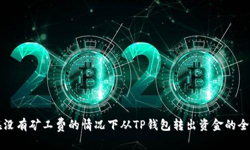 如何在没有矿工费的情况下从TP钱包转出资金的全面指南