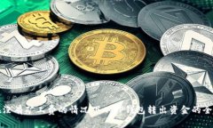 如何在没有矿工费的情况下从TP钱包转出资金的全