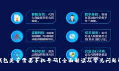 TP钱包是否需要手机号码?全面解读及常见问题解