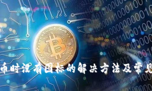 TP钱包买币时没有图标的解决方法及常见问题解答