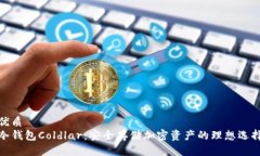 优质冷钱包Coldlar:安全存储加密资产的理想选择