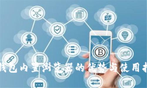 冷钱包内置浏览器的优势与使用指南