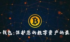日本冷钱包:保护您的数字资产的最佳选择
