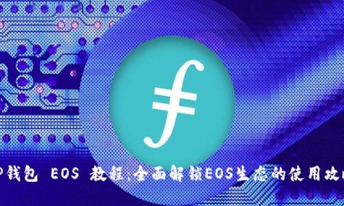 TP钱包 EOS 教程:全面解锁EOS生态的使用攻略