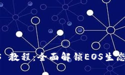 TP钱包 EOS 教程:全面解锁EOS生态的使用攻略