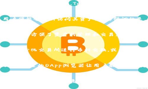 jiaotiTokenPocket最新版的深度解析与使用指南/jiaoti

TokenPocket, 钱包应用, 数字货币, 区块链技术, DApp/guanjianci

引言
随着区块链技术的发展和数字货币的广泛应用，各类数字钱包层出不穷，TokenPocket作为一款备受关注的钱包应用，以其多功能性和用户友好的界面吸引了大量用户。本文将详细探讨TokenPocket最新版的特点、使用方法、以及常见问题的解决方案，为用户提供全面的参考信息。

TokenPocket概述
TokenPocket是一款多链数字钱包应用，支持多种主流区块链资产的管理。其主要功能包括数字货币的存储、发送、接收，基于区块链的去中心化应用（DApp）访问，以及数字资产的兑换等。TokenPocket的优势在于其丰富的功能和良好的用户体验，使得即使是新手用户也能够快速上手。

TokenPocket最新版的主要特点
在TokenPocket的最新版本中，开发团队进行了多个方面的升级与，提升了用户体验和安全性。
ul
    listrong多链支持：/strongTokenPocket支持Ethereum、Tron、EOS等多种主流链，用户可以在一个应用中管理不同的数字资产。/li
    listrongDApp接入：/strong用户可以直接在TokenPocket中访问各种去中心化应用，无需切换到其他浏览器，极大地减少了操作的复杂性。/li
    listrong安全性增强：/strong最新版中加入了多项安全防护措施，包括生物识别、二级密码等，让用户的资产更加安全。/li
    listrong用户界面：/strong为了提升用户体验，TokenPocket对界面进行了重新设计，信息布局更加清晰，操作流畅。/li
    listrong新功能添加：/strong新增的资产管理功能，用户可以更方便地查看和管理资产，还可以设置资产提醒和交易记录查询。/li
/ul

TokenPocket的下载与安装
TokenPocket的下载过程非常简单，用户可以通过官方网站或各大应用商店进行下载安装。以下是具体步骤：
ol
    li访问TokenPocket官方网站，或在App Store/Google Play搜索“TokenPocket”。/li
    li点击“下载”或“安装”按钮，等待应用程序下载完成。/li
    li下载完成后，打开应用并根据提示完成初始设置，包括账号创建和安全设置。/li
/ol
需要注意的是，为保证资产的安全，用户在安装时应选择官方网站下载，并注意防范钓鱼网站。

如何使用TokenPocket进行资产管理
资产管理是TokenPocket的核心功能之一，用户可以通过简单的步骤进行数字资产的存储与交易。
ul
    listrong创建/导入钱包：/strong用户可以选择创建新钱包或导入现有钱包。创建新钱包时会生成助记词，用户必须妥善保管，因为这关系到资产的安全。/li
    listrong添加资产：/strong在TokenPocket中，用户可以选择添加支持的数字资产，系统会自动生成相应的地址，用户只需将资产转入该地址即可。/li
    listrong发送和接收资产：/strong用户可以通过输入对方钱包地址和金额来发送资产，接收资产则只需共享自己的钱包地址。/li
    listrong资产兑换：/strongTokenPocket内置了资产兑换功能，用户可以在应用内进行不同数字资产之间的兑换，方便快捷。/li
/ul

TokenPocket的安全性
安全性是用户在选择数字钱包时最为关注的问题之一。TokenPocket在最新版中加强了安全保障：
ul
    listrong生物识别技术：/strong用户可以开启指纹或面部识别，增加钱包的安全性，减少未经授权的访问。/li
    listrong二级密码：/strong用户在重要操作时需要输入二级密码，进一步保护资产安全。/li
    listrong安全提示：/strongTokenPocket会及时向用户发出安全警告，提醒用户进行必要的安全检查。/li
/ul

常见问题解答
1. TokenPocket如何保证资产的安全性？
TokenPocket通过多个层面的安全措施来保证用户资产的安全。首先，用户的私钥始终存储在本地设备上，不会上传到服务器，这一设计降低了在线攻击的风险。其次，TokenPocket引入了多种身份验证方式，包括指纹识别和面部识别，用户在访问钱包时需要通过这些方式验证身份。此外，TokenPocket设置了交易密码和资产密码的双重保护机制，要求用户在进行大额交易时输入额外密码，从而增加安全性。在应用更新时，TokenPocket团队也会及时推送安全更新，修补潜在的安全漏洞，确保用户的资产始终处于安全监控之中。

2. 如何恢复被遗失的TokenPocket钱包？
TokenPocket提供了助记词作为恢复钱包的唯一凭证，若用户遗失了钱包，但仍然拥有助记词，可以按照以下步骤进行恢复：首先，在TokenPocket的登录界面选择“导入钱包”，然后选择“通过助记词恢复”。用户需逐个输入助记词，并按照提示完成验证。一旦成功导入，用户便能够重新访问其资产。需要强调的是，助记词是恢复钱包的重要信息，用户需要妥善保管，避免因遗失助记词而导致资产无法找回。

3. TokenPocket可以支持哪些数字资产？
在最新版的TokenPocket中，支持的数字资产种类非常丰富，覆盖了当今主流区块链，包括但不限于Ethereum（ETH）、Bitcoin（BTC）、Tron（TRX）、EOS（EOS）、Ripple（XRP）等。此外，TokenPocket还支持各种基于这些主流链的代币，用户可以在一个应用中管理多种资产，极大地方便了资产的管理和交易。在应用内，用户可以查看各类资产的实时行情及交易历史，帮助用户更好地进行投资决策。

4. 如何使用TokenPocket进行DApp操作？
TokenPocket除了作为数字钱包外，还可以直接访问各种去中心化应用（DApp），如去中心化交易所、游戏和借贷平台等。用户只需打开TokenPocket，点击“DApp”栏目，浏览推荐的DApp或搜索特定应用。进入DApp后，用户将能够连接自己的钱包并进行相应操作，例如在去中心化交易所进行币种交换，或者在游戏中购买道具。在DApp操作时，TokenPocket会提示用户必要的交易确认，确保用户在继续下一步时已经清楚了解费用和风险，保护用户的权益。

5. TokenPocket与其他数字钱包相比有哪些优势？
TokenPocket在多方面都展现出了其独特的优势。第一，TokenPocket支持多链资产管理，用户可以在一个应用中方便地管理不同链的资产，较之于单一链支持的钱包应用更具便利性。第二，TokenPocket的用户界面友好且操作简单，尤其适合技术水平较低的用户。第三，其内置的DApp浏览器让用户能够更便捷地访问各类去中心化应用，提升了用户的整体体验。同时，持续的安全更新和多重安全保护措施让TokenPocket在安全性上也表现不俗。最后，TokenPocket的活跃社区和不断的功能更新让用户感受到了强大的支持和改善，这种良好的用户反馈机制也促进了其不断。

总结
TokenPocket作为一款多功能的数字钱包，再次展现了其在区块链技术生态中的重要性。通过以上内容的阐述，相信用户对TokenPocket的各项功能以及常见问题已经有了一定的了解。随着数字货币市场的不断发展，未来TokenPocket还将推出更多创新功能，满足用户不断增长的需求。无论您是刚入门的数字货币投资者还是老练的区块链专业人士，TokenPocket都能为您提供优质的服务与体验。