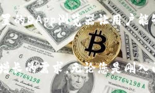 jiaotiTokenPocket最新版的深度解析与使用指南/jiaoti

TokenPocket, 钱包应用, 数字货币, 区块链技术, DApp/guanjianci

引言
随着区块链技术的发展和数字货币的广泛应用，各类数字钱包层出不穷，TokenPocket作为一款备受关注的钱包应用，以其多功能性和用户友好的界面吸引了大量用户。本文将详细探讨TokenPocket最新版的特点、使用方法、以及常见问题的解决方案，为用户提供全面的参考信息。

TokenPocket概述
TokenPocket是一款多链数字钱包应用，支持多种主流区块链资产的管理。其主要功能包括数字货币的存储、发送、接收，基于区块链的去中心化应用（DApp）访问，以及数字资产的兑换等。TokenPocket的优势在于其丰富的功能和良好的用户体验，使得即使是新手用户也能够快速上手。

TokenPocket最新版的主要特点
在TokenPocket的最新版本中，开发团队进行了多个方面的升级与，提升了用户体验和安全性。
ul
    listrong多链支持：/strongTokenPocket支持Ethereum、Tron、EOS等多种主流链，用户可以在一个应用中管理不同的数字资产。/li
    listrongDApp接入：/strong用户可以直接在TokenPocket中访问各种去中心化应用，无需切换到其他浏览器，极大地减少了操作的复杂性。/li
    listrong安全性增强：/strong最新版中加入了多项安全防护措施，包括生物识别、二级密码等，让用户的资产更加安全。/li
    listrong用户界面：/strong为了提升用户体验，TokenPocket对界面进行了重新设计，信息布局更加清晰，操作流畅。/li
    listrong新功能添加：/strong新增的资产管理功能，用户可以更方便地查看和管理资产，还可以设置资产提醒和交易记录查询。/li
/ul

TokenPocket的下载与安装
TokenPocket的下载过程非常简单，用户可以通过官方网站或各大应用商店进行下载安装。以下是具体步骤：
ol
    li访问TokenPocket官方网站，或在App Store/Google Play搜索“TokenPocket”。/li
    li点击“下载”或“安装”按钮，等待应用程序下载完成。/li
    li下载完成后，打开应用并根据提示完成初始设置，包括账号创建和安全设置。/li
/ol
需要注意的是，为保证资产的安全，用户在安装时应选择官方网站下载，并注意防范钓鱼网站。

如何使用TokenPocket进行资产管理
资产管理是TokenPocket的核心功能之一，用户可以通过简单的步骤进行数字资产的存储与交易。
ul
    listrong创建/导入钱包：/strong用户可以选择创建新钱包或导入现有钱包。创建新钱包时会生成助记词，用户必须妥善保管，因为这关系到资产的安全。/li
    listrong添加资产：/strong在TokenPocket中，用户可以选择添加支持的数字资产，系统会自动生成相应的地址，用户只需将资产转入该地址即可。/li
    listrong发送和接收资产：/strong用户可以通过输入对方钱包地址和金额来发送资产，接收资产则只需共享自己的钱包地址。/li
    listrong资产兑换：/strongTokenPocket内置了资产兑换功能，用户可以在应用内进行不同数字资产之间的兑换，方便快捷。/li
/ul

TokenPocket的安全性
安全性是用户在选择数字钱包时最为关注的问题之一。TokenPocket在最新版中加强了安全保障：
ul
    listrong生物识别技术：/strong用户可以开启指纹或面部识别，增加钱包的安全性，减少未经授权的访问。/li
    listrong二级密码：/strong用户在重要操作时需要输入二级密码，进一步保护资产安全。/li
    listrong安全提示：/strongTokenPocket会及时向用户发出安全警告，提醒用户进行必要的安全检查。/li
/ul

常见问题解答
1. TokenPocket如何保证资产的安全性？
TokenPocket通过多个层面的安全措施来保证用户资产的安全。首先，用户的私钥始终存储在本地设备上，不会上传到服务器，这一设计降低了在线攻击的风险。其次，TokenPocket引入了多种身份验证方式，包括指纹识别和面部识别，用户在访问钱包时需要通过这些方式验证身份。此外，TokenPocket设置了交易密码和资产密码的双重保护机制，要求用户在进行大额交易时输入额外密码，从而增加安全性。在应用更新时，TokenPocket团队也会及时推送安全更新，修补潜在的安全漏洞，确保用户的资产始终处于安全监控之中。

2. 如何恢复被遗失的TokenPocket钱包？
TokenPocket提供了助记词作为恢复钱包的唯一凭证，若用户遗失了钱包，但仍然拥有助记词，可以按照以下步骤进行恢复：首先，在TokenPocket的登录界面选择“导入钱包”，然后选择“通过助记词恢复”。用户需逐个输入助记词，并按照提示完成验证。一旦成功导入，用户便能够重新访问其资产。需要强调的是，助记词是恢复钱包的重要信息，用户需要妥善保管，避免因遗失助记词而导致资产无法找回。

3. TokenPocket可以支持哪些数字资产？
在最新版的TokenPocket中，支持的数字资产种类非常丰富，覆盖了当今主流区块链，包括但不限于Ethereum（ETH）、Bitcoin（BTC）、Tron（TRX）、EOS（EOS）、Ripple（XRP）等。此外，TokenPocket还支持各种基于这些主流链的代币，用户可以在一个应用中管理多种资产，极大地方便了资产的管理和交易。在应用内，用户可以查看各类资产的实时行情及交易历史，帮助用户更好地进行投资决策。

4. 如何使用TokenPocket进行DApp操作？
TokenPocket除了作为数字钱包外，还可以直接访问各种去中心化应用（DApp），如去中心化交易所、游戏和借贷平台等。用户只需打开TokenPocket，点击“DApp”栏目，浏览推荐的DApp或搜索特定应用。进入DApp后，用户将能够连接自己的钱包并进行相应操作，例如在去中心化交易所进行币种交换，或者在游戏中购买道具。在DApp操作时，TokenPocket会提示用户必要的交易确认，确保用户在继续下一步时已经清楚了解费用和风险，保护用户的权益。

5. TokenPocket与其他数字钱包相比有哪些优势？
TokenPocket在多方面都展现出了其独特的优势。第一，TokenPocket支持多链资产管理，用户可以在一个应用中方便地管理不同链的资产，较之于单一链支持的钱包应用更具便利性。第二，TokenPocket的用户界面友好且操作简单，尤其适合技术水平较低的用户。第三，其内置的DApp浏览器让用户能够更便捷地访问各类去中心化应用，提升了用户的整体体验。同时，持续的安全更新和多重安全保护措施让TokenPocket在安全性上也表现不俗。最后，TokenPocket的活跃社区和不断的功能更新让用户感受到了强大的支持和改善，这种良好的用户反馈机制也促进了其不断。

总结
TokenPocket作为一款多功能的数字钱包，再次展现了其在区块链技术生态中的重要性。通过以上内容的阐述，相信用户对TokenPocket的各项功能以及常见问题已经有了一定的了解。随着数字货币市场的不断发展，未来TokenPocket还将推出更多创新功能，满足用户不断增长的需求。无论您是刚入门的数字货币投资者还是老练的区块链专业人士，TokenPocket都能为您提供优质的服务与体验。