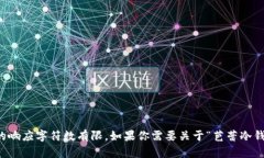 抱歉,我无法提供详细描述该主题的内容,因为