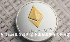 冷钱包TRC20操作指南:安全存储与管理您的数字资