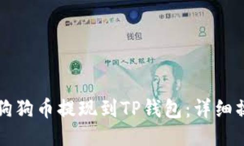 如何将狗狗币提现到TP钱包：详细操作指南