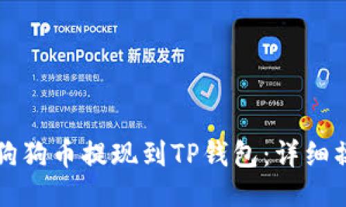 如何将狗狗币提现到TP钱包：详细操作指南