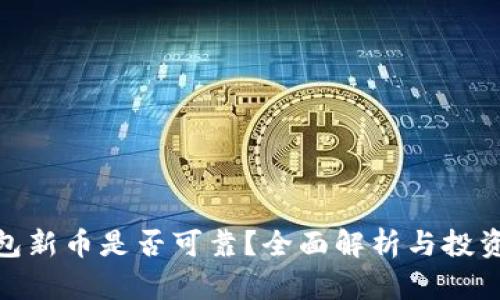 TP钱包新币是否可靠？全面解析与投资风险