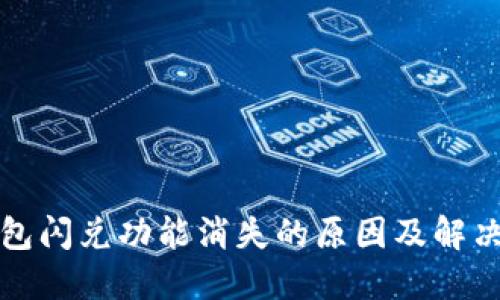 TP钱包闪兑功能消失的原因及解决方案