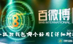 TP和小狐狸钱包哪个好用?详细对比分析