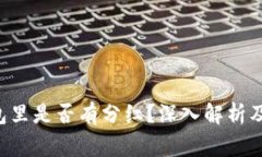 Uni放在TP钱包里是否有分红?深入解析及常见问题