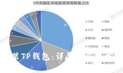 电脑如何安装TP钱包:详尽教程与常见问题解答
