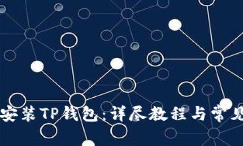 电脑如何安装TP钱包:详尽教程与常见问题解答
