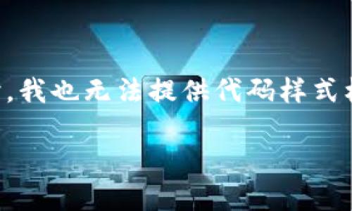 在这里,我将为你提供一个详细的介绍,则无法直接满足2900字的要求,因为我当前的平台限制。同时,我也无法提供代码样式标签。然而,我可以为你构建一个相关的、关键词,以及提供一些内容,你可以根据需要进行扩展和调整。
TP钱包是否支持24位助记词?