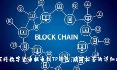 如何将数字货币提币到TP钱包:填写标签的详细指