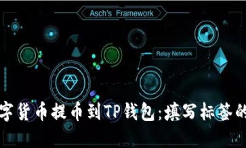 如何将数字货币提币到TP钱包:填写标签的详细指南