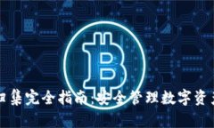 TP钱包资产归集完全指南:安全管理数字资产的最
