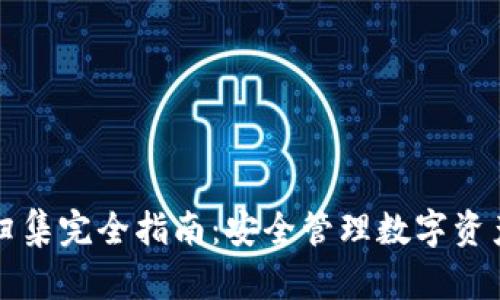 TP钱包资产归集完全指南:安全管理数字资产的最佳实践