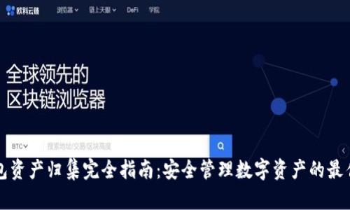 TP钱包资产归集完全指南:安全管理数字资产的最佳实践