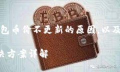 注:以下内容将帮助您了解TP钱包币价不更新的原